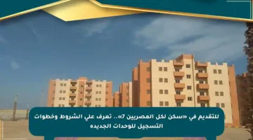 للتقديم في «سكن لكل المصريين 7».. تعرف على الشروط وخطوات التسجيل للوحدات الجديدة